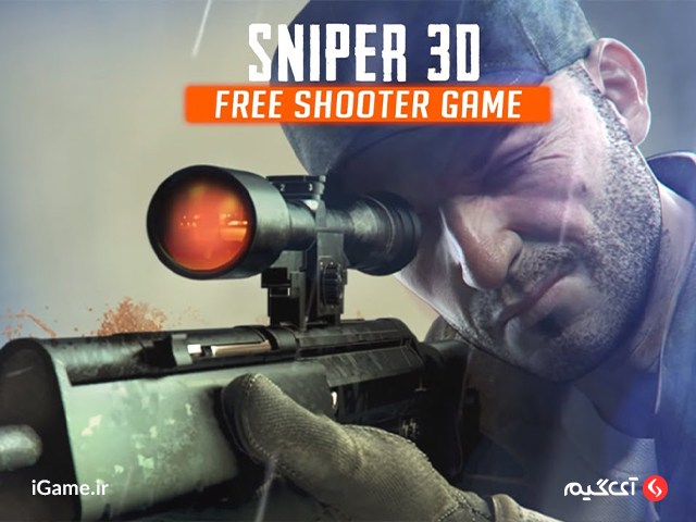خرید پول بازی Sniper 3D در آی گیم