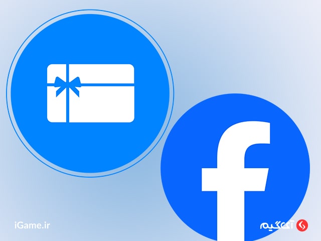 شارژ حساب فیسبوک با خرید گیفت کارت ارزان