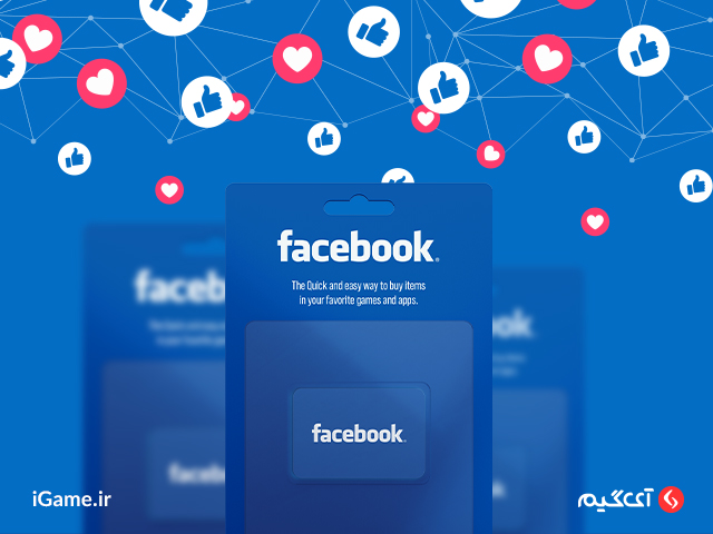 استفاده آسان از خدمات از فروشگاه Facebook با خرید گیفت کارت فیسبوک