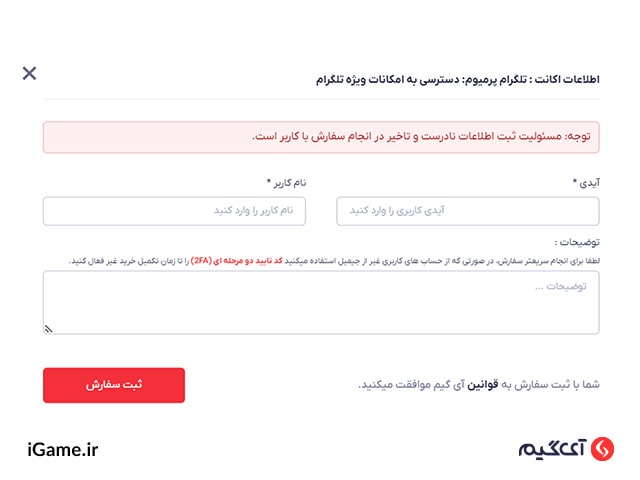 قسمت اطلاعات خریدار جهت خرید تلگرام پرمیوم