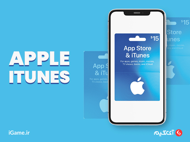 خرید گیفت کارت اپل آیتونز با بهترین قیمت