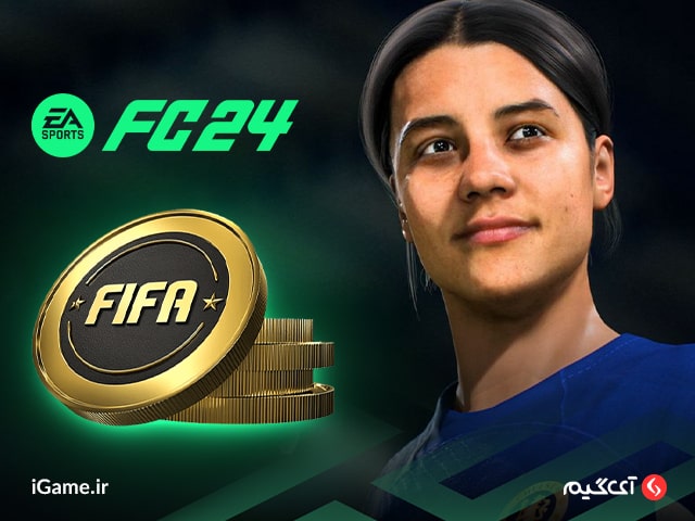 خرید کوین fc24 ، جدید ترین نسخه بازی fifa