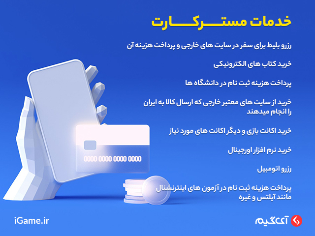 بررسی خدمات مسترکارت