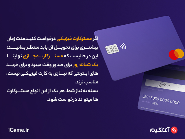 تفاوت در مدت زمان دریافت مسترکارت فیزیکی و مجازی