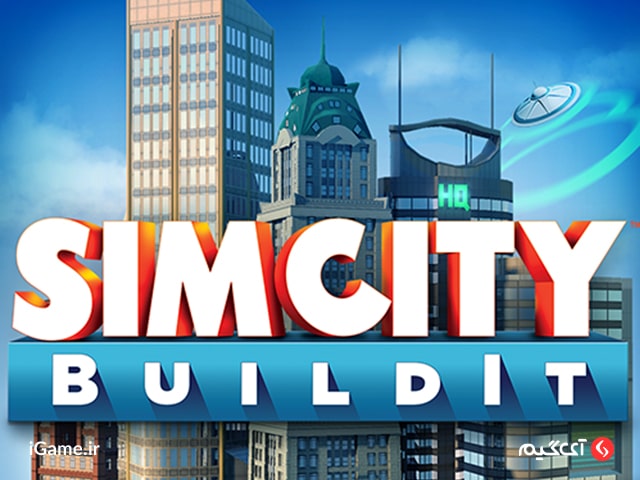 ارتقای سطح تجربه بازی با خرید دلار SimCity BuildIt