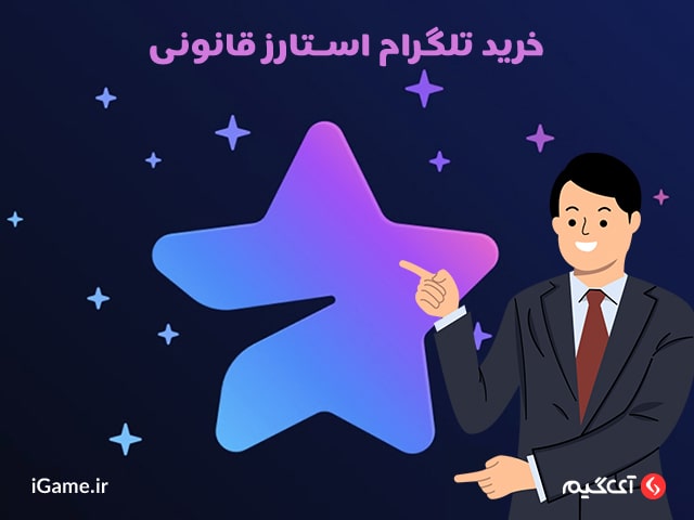 دسترسی به امکانات جدید با خرید تلگرام استارز قانونی