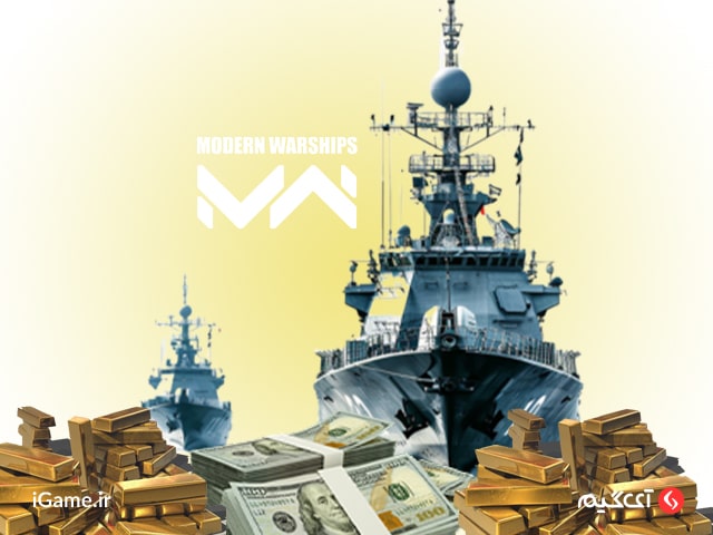 تفویت ناوگان جنگی با خرید پول بازی modern warships