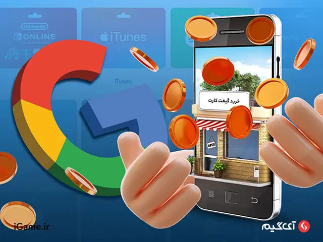 خرید گیفت کارت گوگل پلی با بهترین قیمت در آی گیم