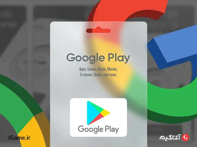 امکان دسترسی به بزرگترین فروشگاه اپلیکیشن ها با کارت هدیه گوگل پلی