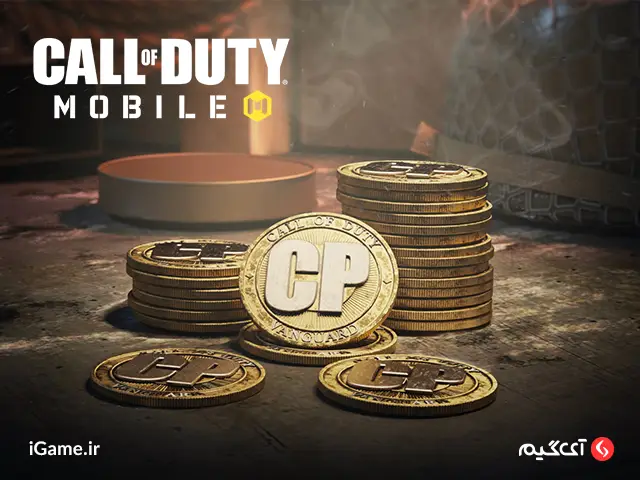Call of Duty Mobile : CP - 1040CP خرید سی پی کالاف دیوتی ارزان با آیدی از سایت آی گیم