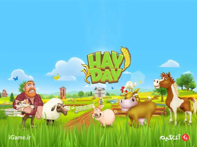 بازی hay day بهترین بازی شبیه ساز مزرعه داری