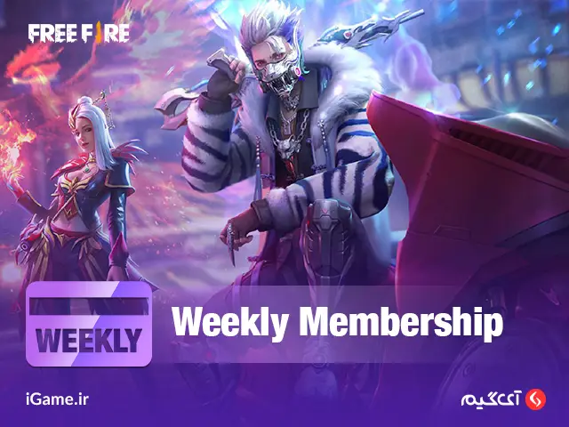 Freefire : Weekly Membership خرید بسته هفتگی فری فایر در آی گیم
