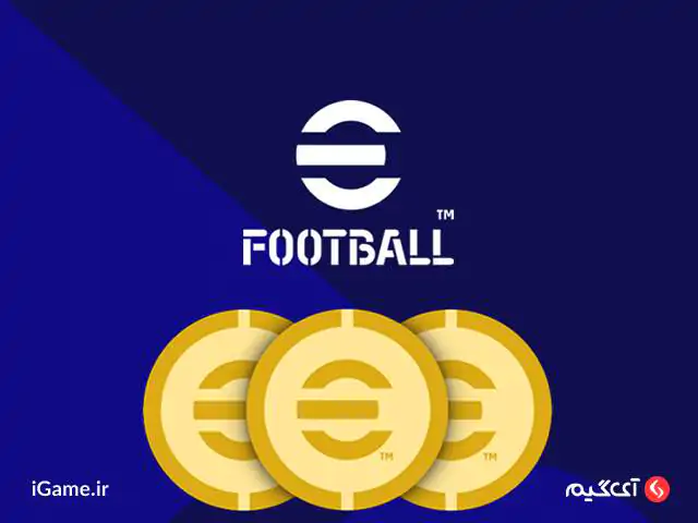 خرید بهترین فوتبالیست های جهان با استفاده از کوین ای فوتبال موبایل