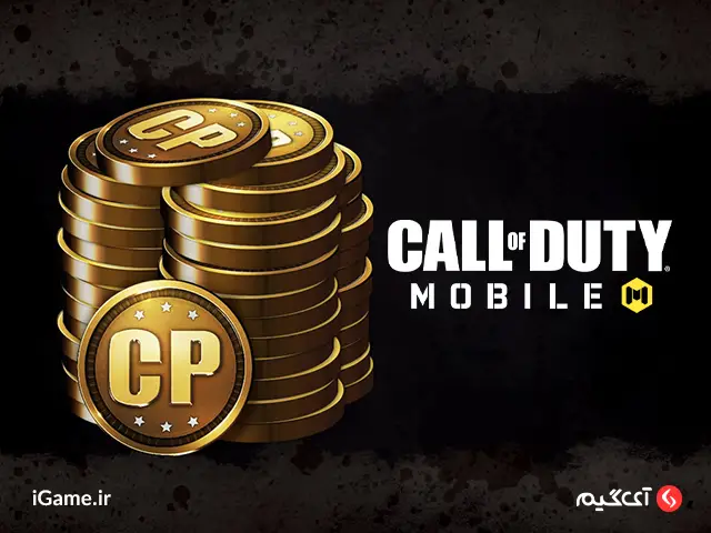 Call of Duty Mobile : CP -1300CP ارتقا سطح تجربه بازی با خرید سی پی کالاف دیوتی موبایل
