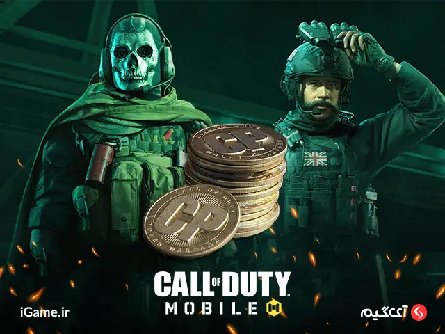 Call of Duty Mobile : CP - 2400CP Fast دسترسی به خاص ترین اسکین ها با خرید سی پی کالاف دیوتی موبایل
