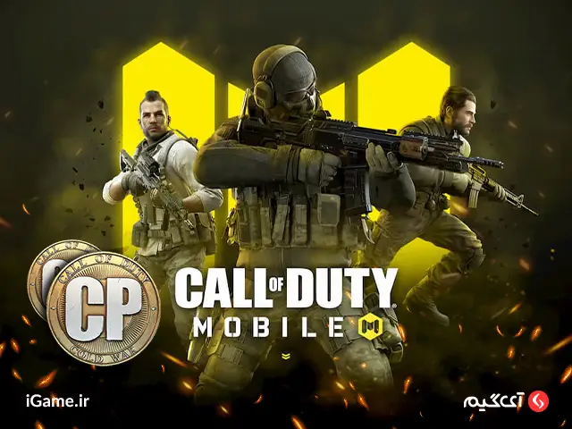 Call of Duty Mobile : CP - 5880CP Fast امکان دسترسی به بهترین اپراتورها در بازی کالاف دیوتی با خرید سی پی