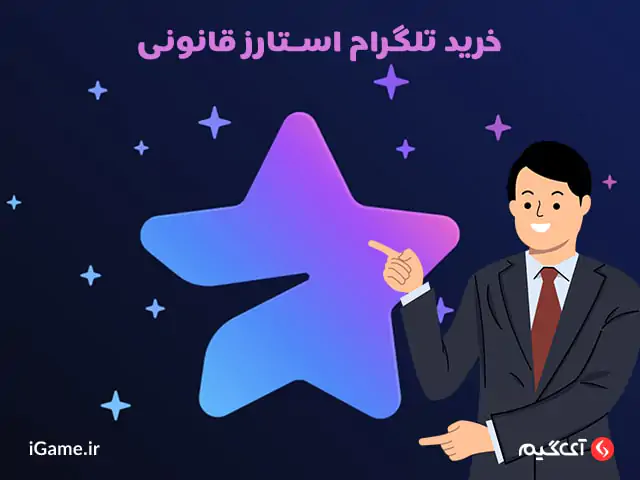 خرید تلگرام پرمیوم دسترسی به امکانات جدید با خرید تلگرام استارز قانونی